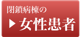 閉鎖病棟の女性患者