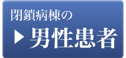 閉鎖病棟の男性患者